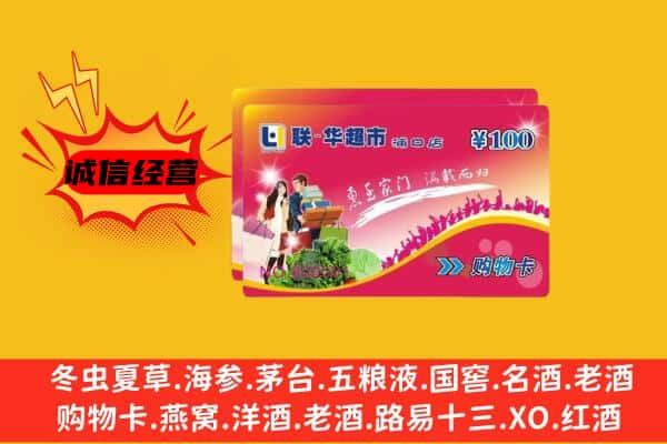 滁州明光市回收超市卡