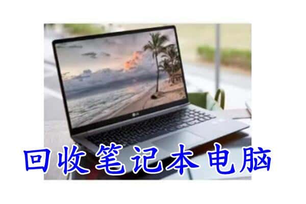 滁州明光市回收电脑