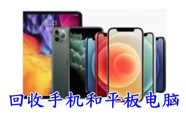 滁州明光市回收手机